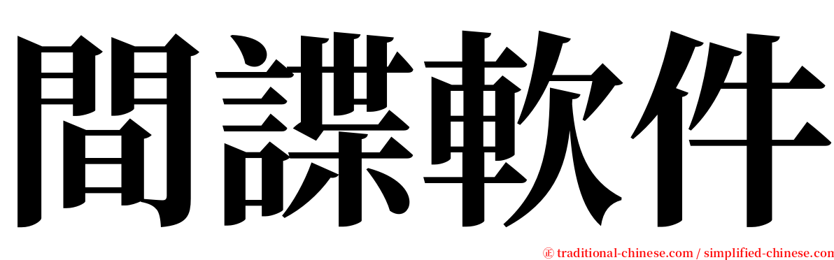 間諜軟件 serif font