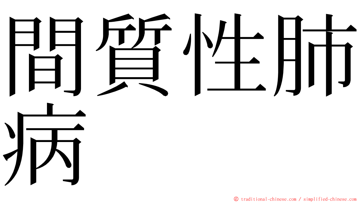 間質性肺病 ming font