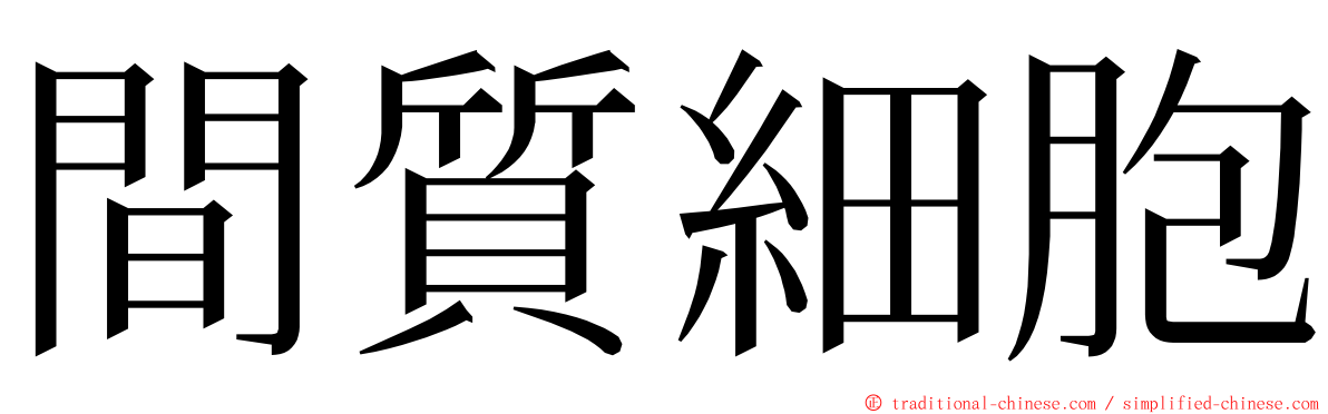 間質細胞 ming font