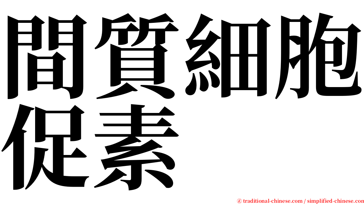 間質細胞促素 serif font