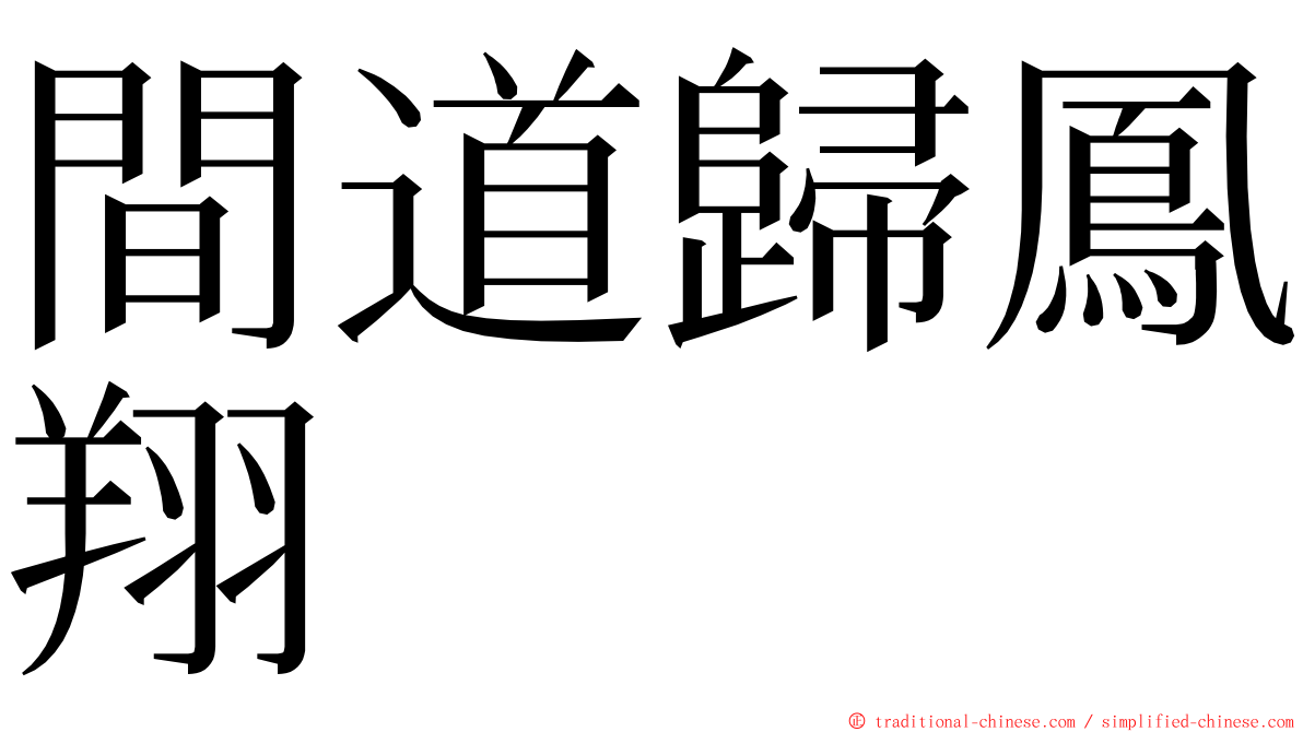 間道歸鳳翔 ming font