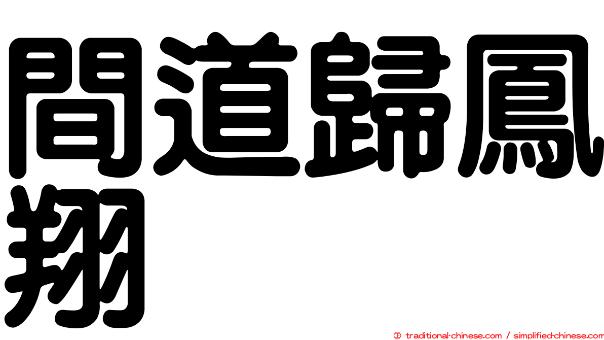 間道歸鳳翔