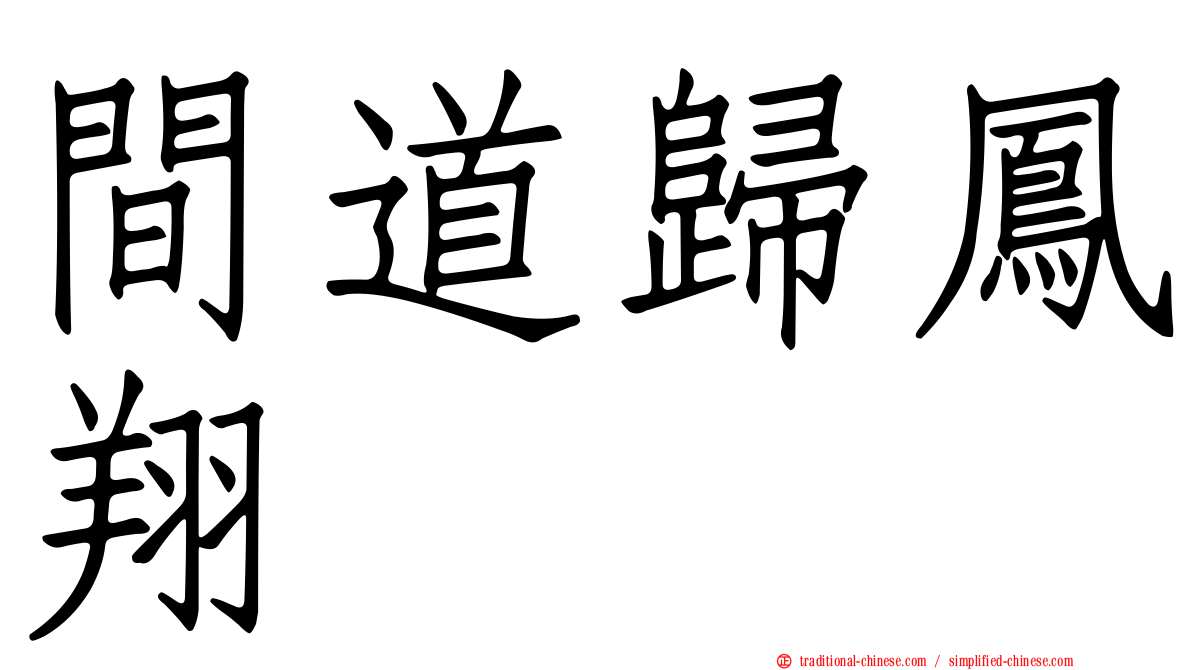 間道歸鳳翔