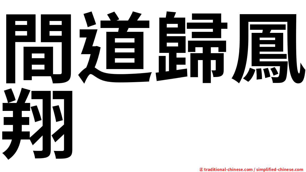 間道歸鳳翔