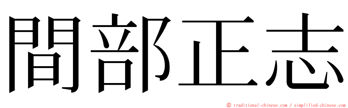 間部正志 ming font