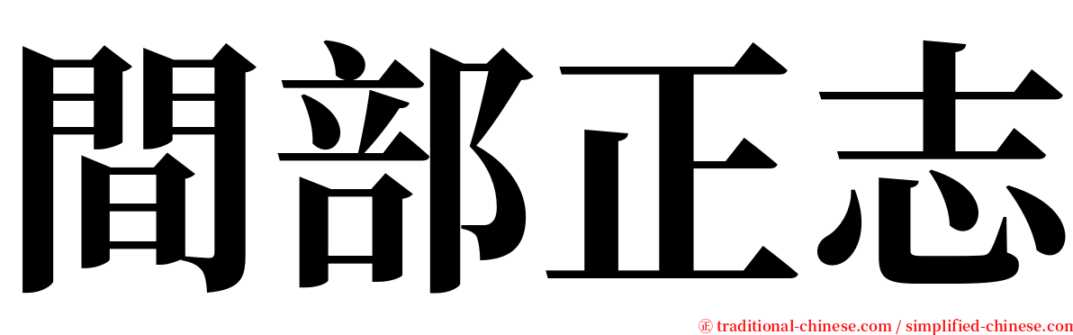 間部正志 serif font