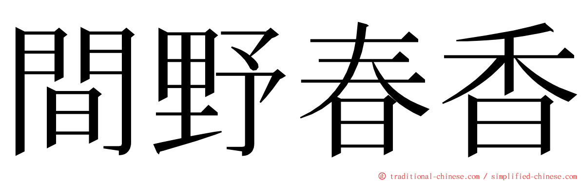 間野春香 ming font