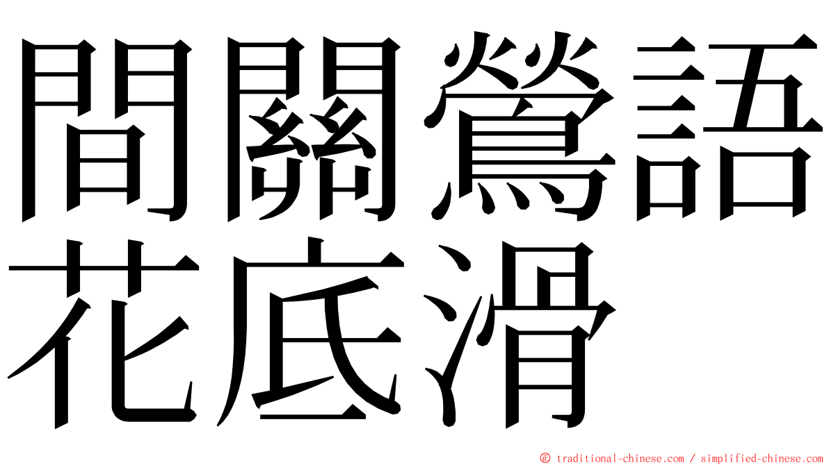 間關鶯語花底滑 ming font