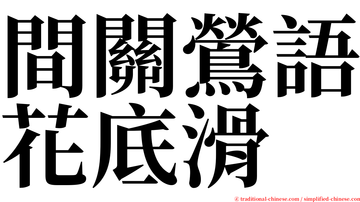 間關鶯語花底滑 serif font