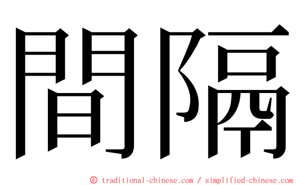 間隔 ming font