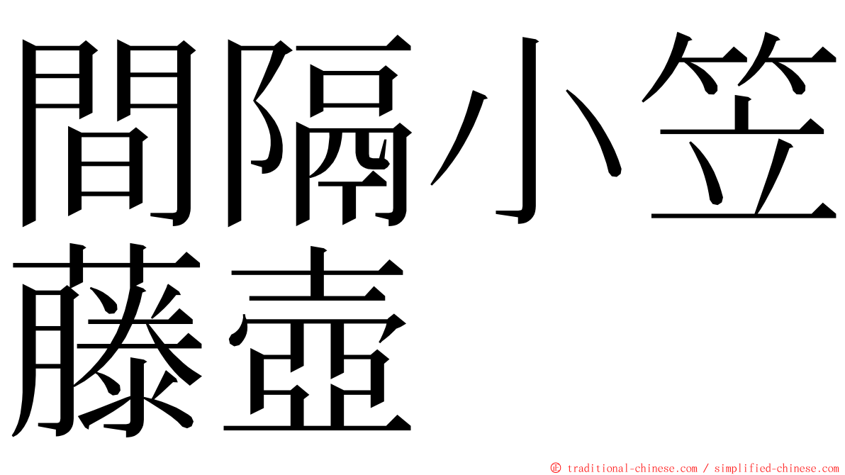 間隔小笠藤壺 ming font