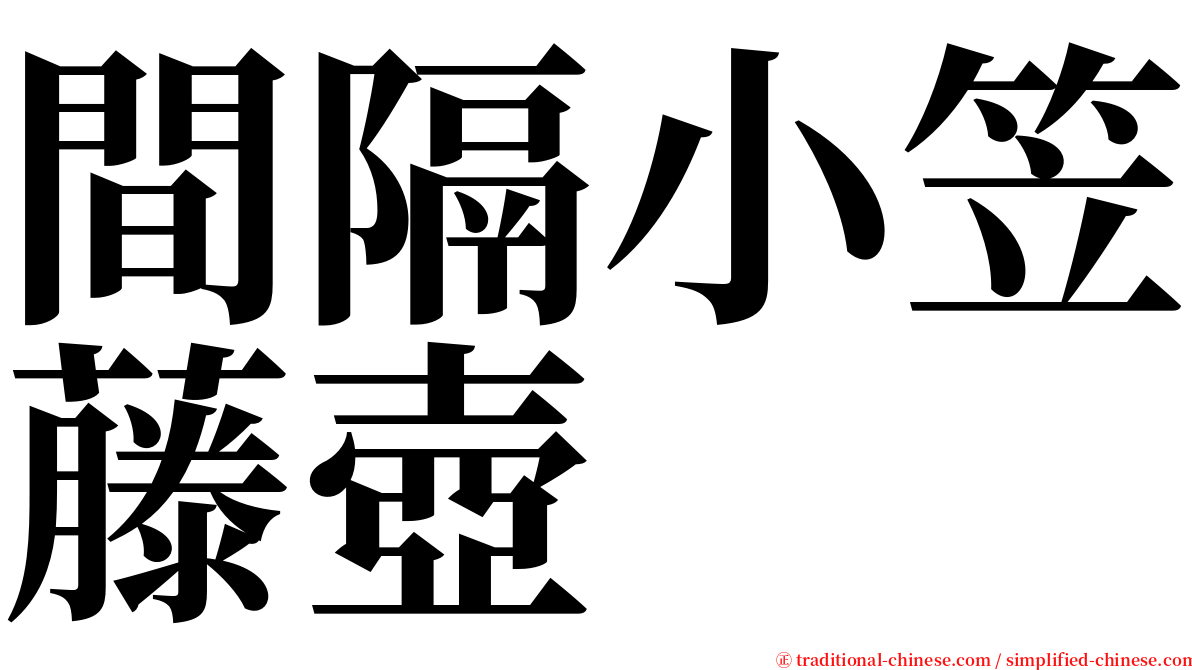 間隔小笠藤壺 serif font