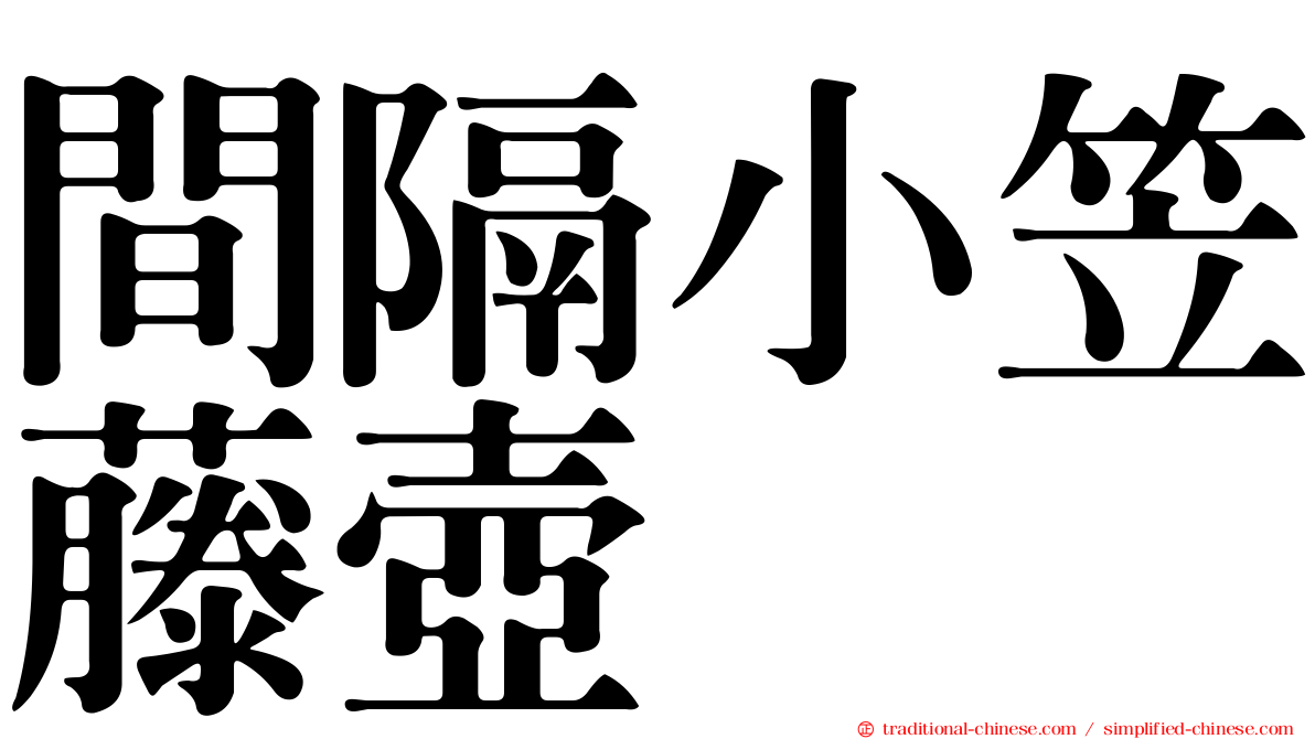 間隔小笠藤壺