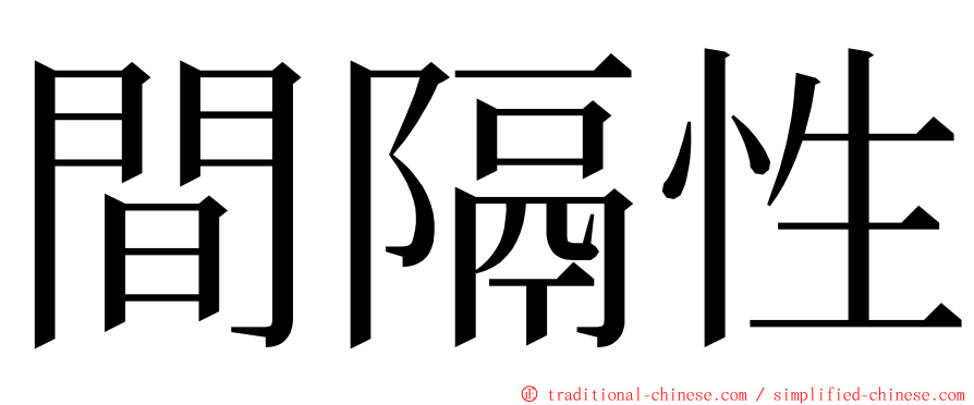 間隔性 ming font