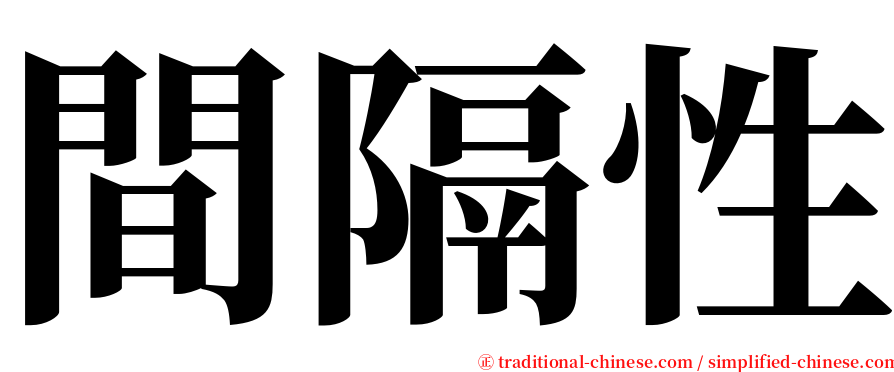 間隔性 serif font