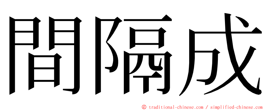 間隔成 ming font