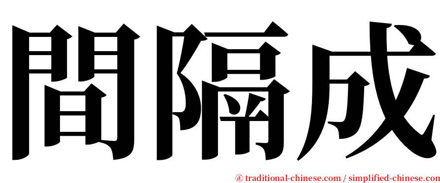 間隔成 serif font