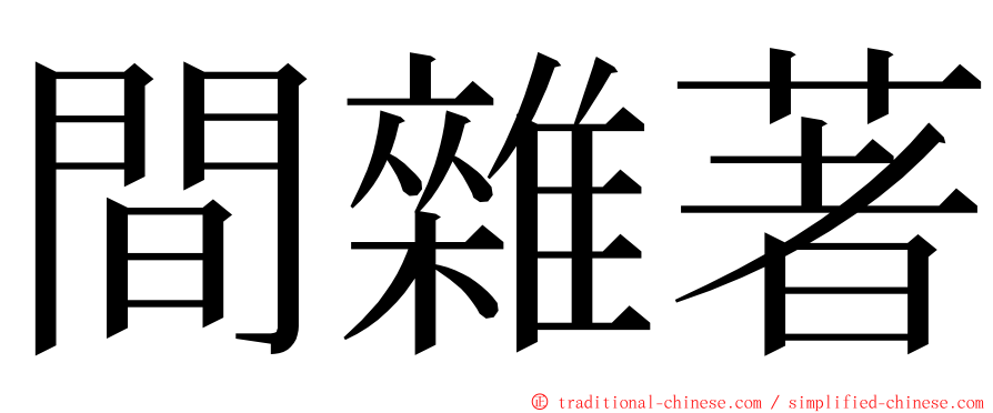 間雜著 ming font