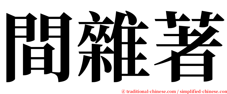 間雜著 serif font