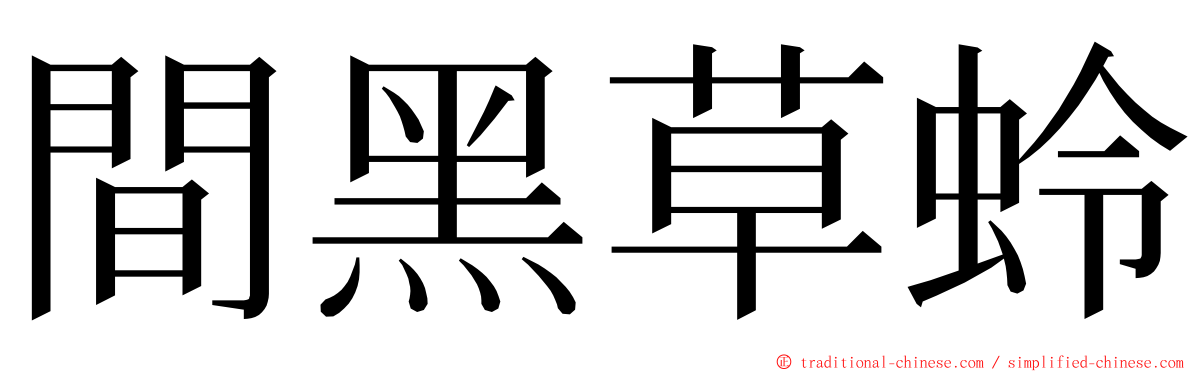 間黑草蛉 ming font