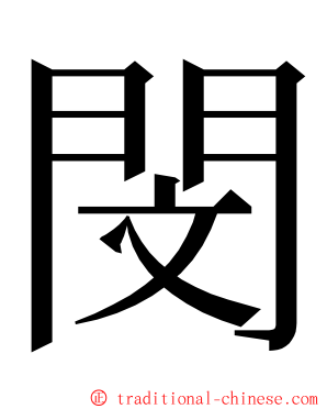 閔 ming font
