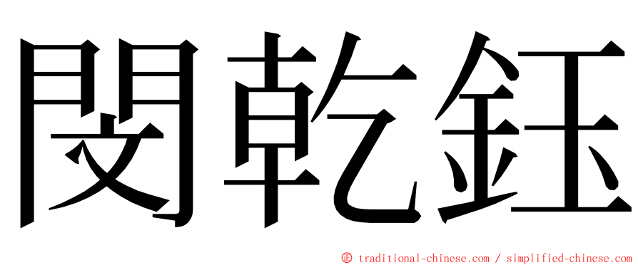 閔乾鈺 ming font