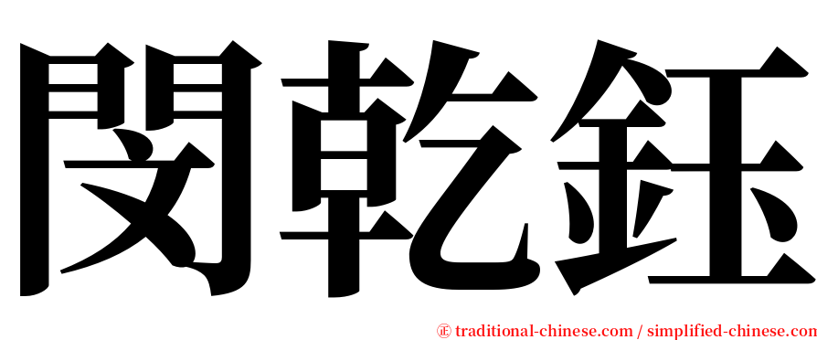 閔乾鈺 serif font