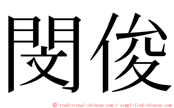 閔俊 ming font