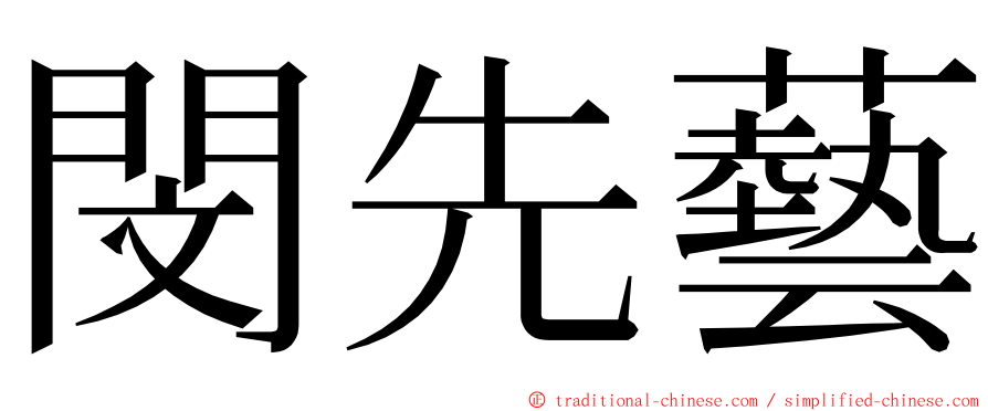 閔先藝 ming font