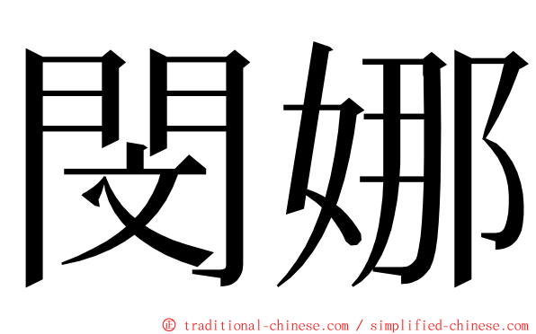 閔娜 ming font