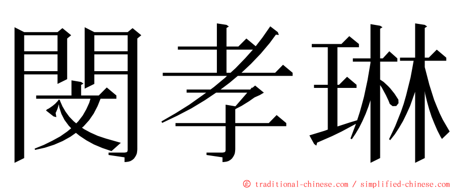 閔孝琳 ming font