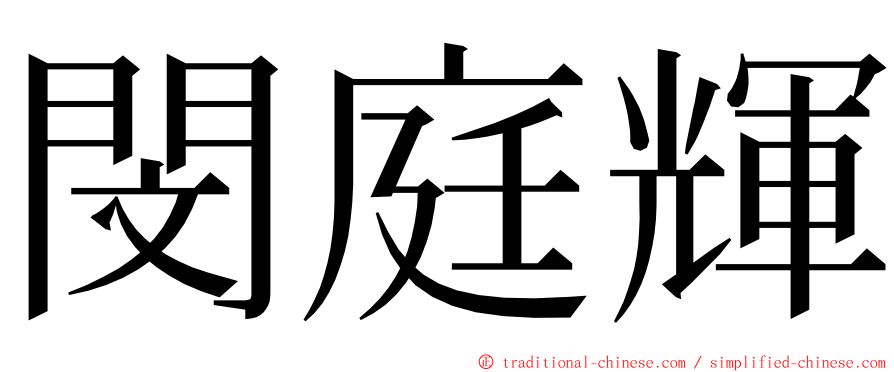 閔庭輝 ming font