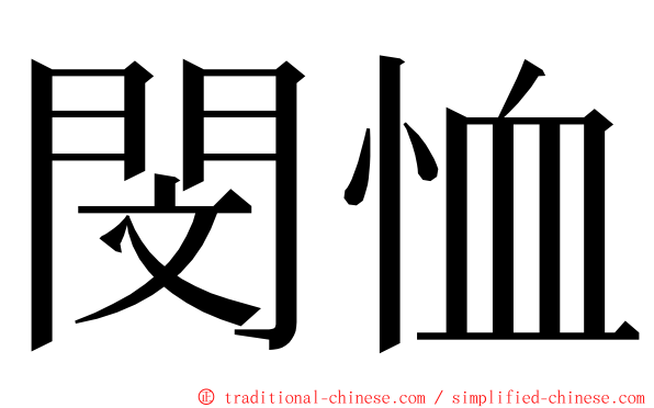 閔恤 ming font