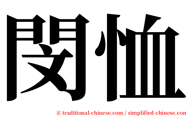 閔恤 serif font