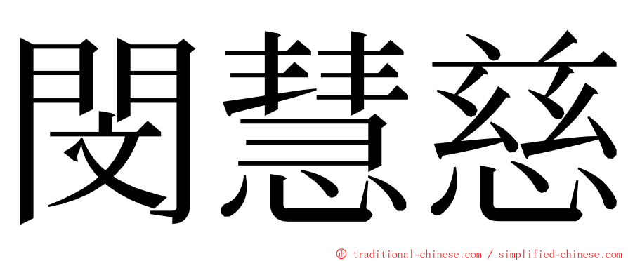 閔慧慈 ming font