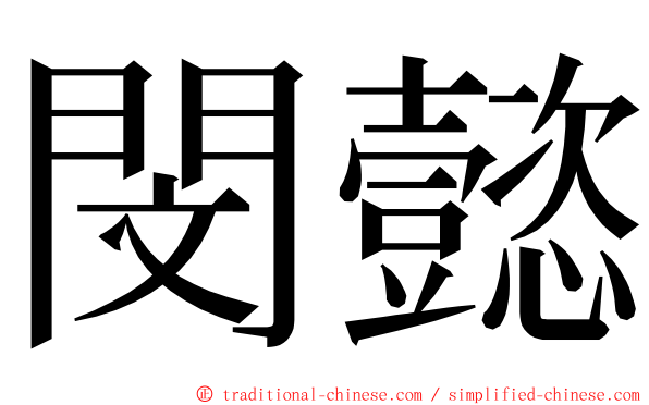 閔懿 ming font