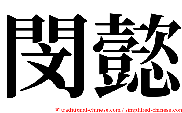 閔懿 serif font