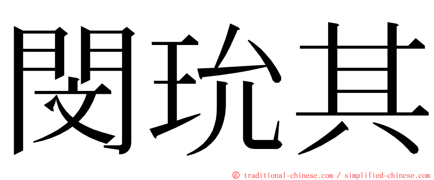 閔玧其 ming font