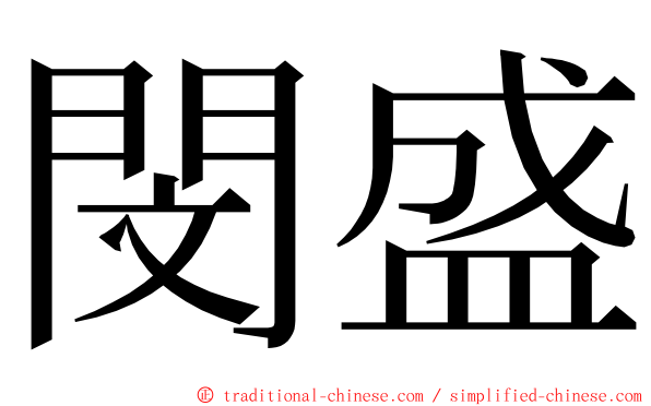 閔盛 ming font