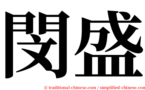 閔盛 serif font