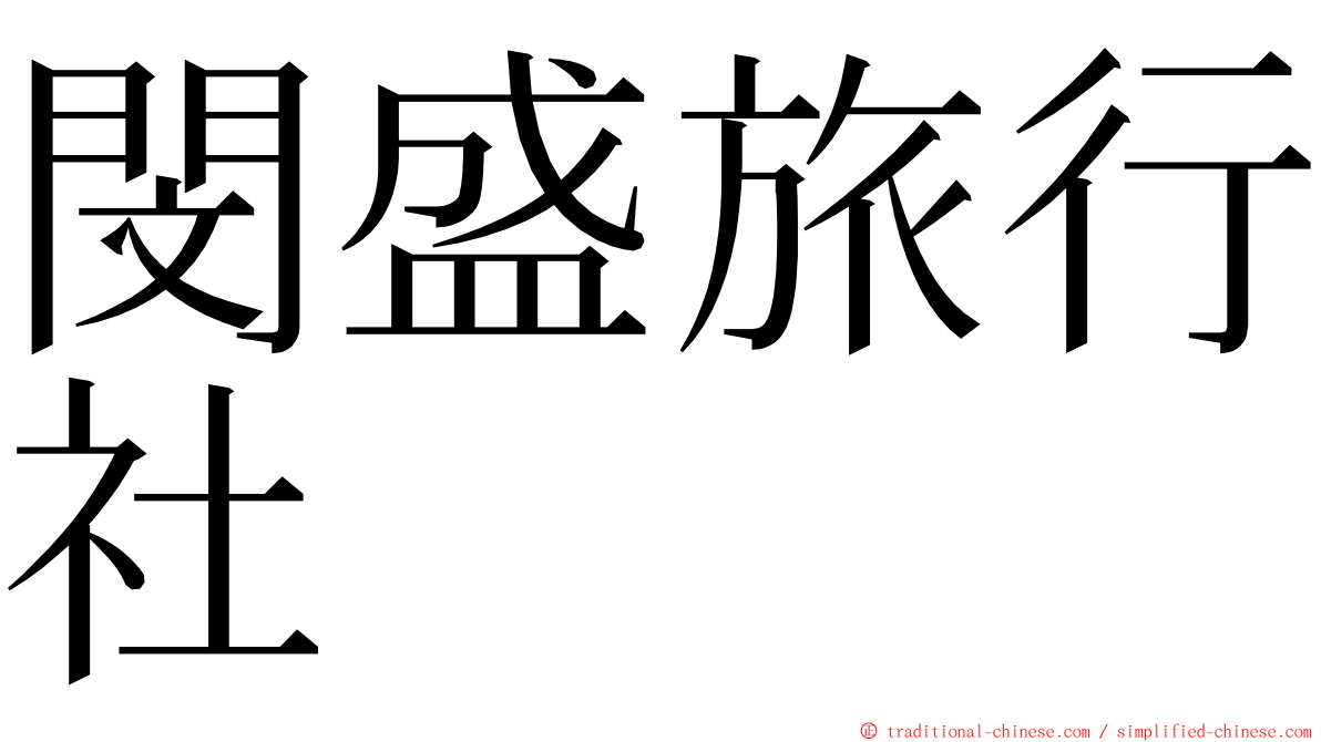 閔盛旅行社 ming font