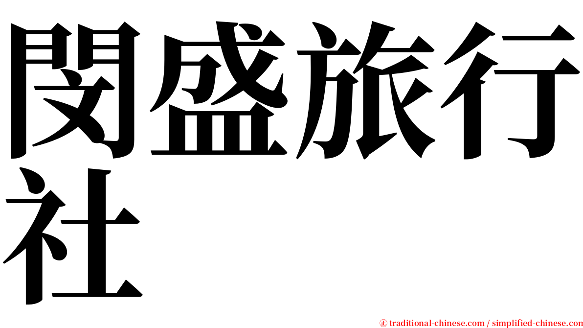 閔盛旅行社 serif font