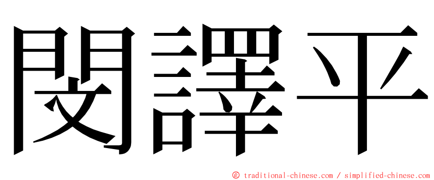 閔譯平 ming font