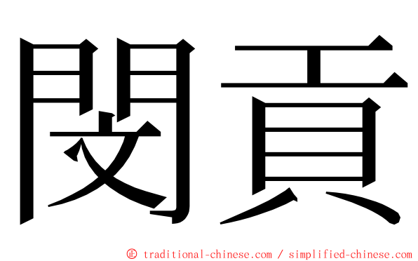 閔貢 ming font
