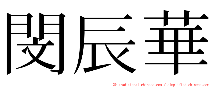 閔辰華 ming font