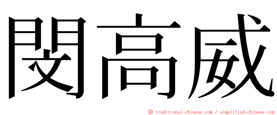 閔高威 ming font