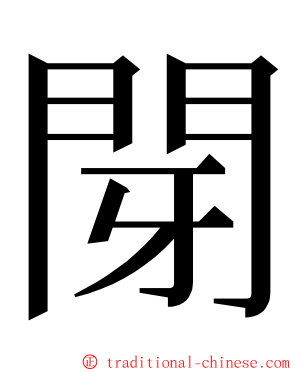 閕 ming font