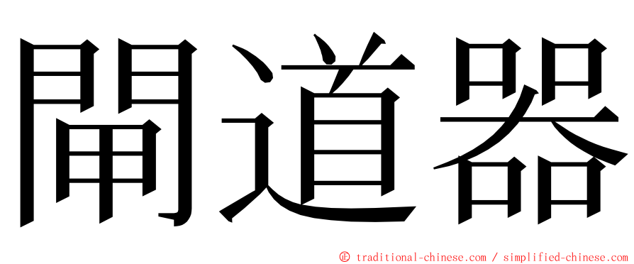 閘道器 ming font