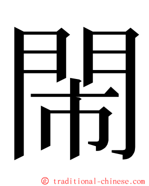 閙 ming font