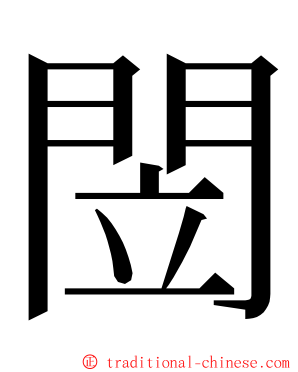 閚 ming font